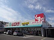 ドラッグストア 「スギ薬局まで540m」
