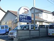 病院「あずまだこどもクリニックまで330m」