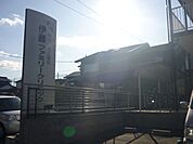 病院「伊藤ファミリークリニックまで510m」