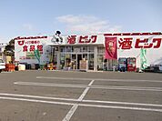 その他「酒ビックまで410m」