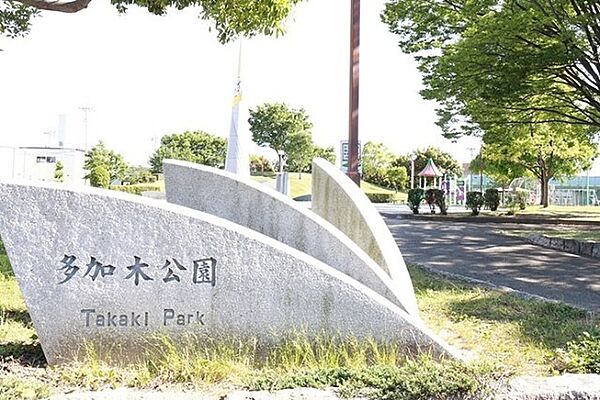 公園「多加木公園まで1824m」