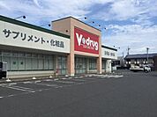 ドラッグストア 「Ｖドラッグまで980m」