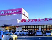 スーパー「アオキスーパー武豊店まで1479m」