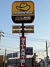 その他「イエローハットまで250m」