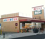 スーパー「ピアゴ半田店まで1249m」
