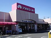 スーパー「アオキスーパーまで950m」