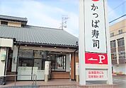 飲食店「かっぱ寿司半田店まで496m」