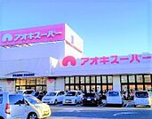 スーパー「アオキスーパー武豊店まで898m」