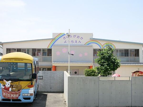 画像23:幼稚園、保育園「桜ケ丘幼稚園まで720m」