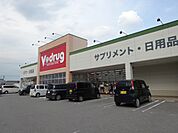 ドラッグストア 「Ｖドラッグまで1100m」