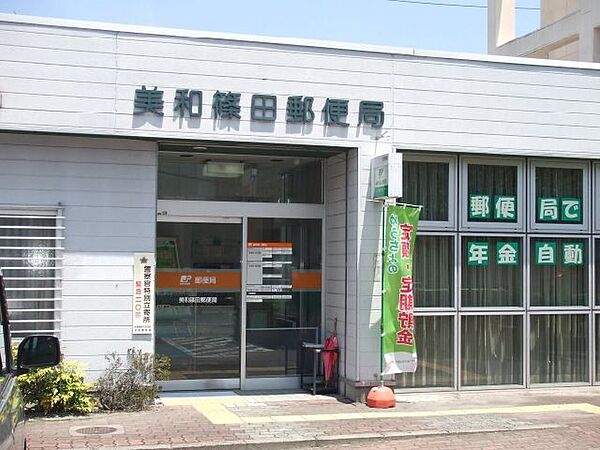 画像25:郵便局「美和篠田郵便局まで613m」