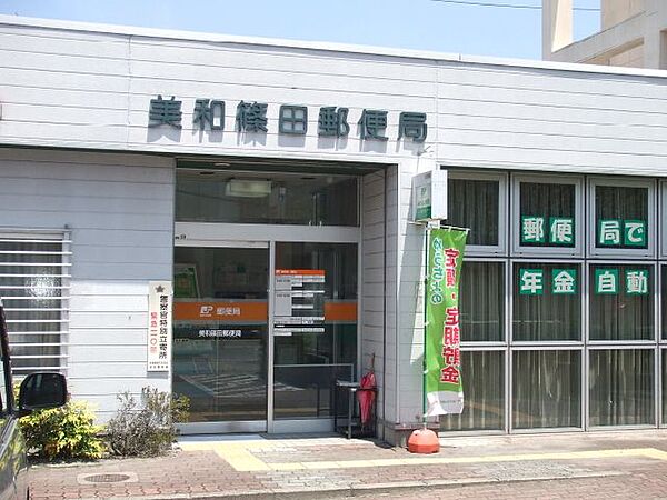 画像26:郵便局「美和篠田郵便局まで530m」