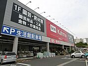 ホームセンター「カーマホームセンターまで240m」