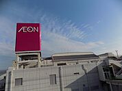 ショッピング施設「イオンまで550m」