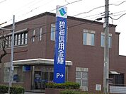 その他「碧海信用金庫まで30m」