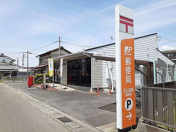 画像27:郵便局「犬山羽黒郵便局まで734m」