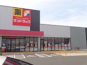 ドラッグストア 「サンドラッグまで850m」
