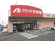 ドラッグストア 「クスリのアオキまで1600m」