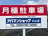 その他：近隣駐車場