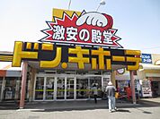 ショッピング施設「ドンキホーテまで800m」