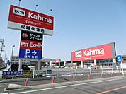 ホームセンター「カーマまで590m」