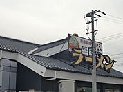 飲食店「丸源ラーメンまで610m」