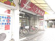 スーパー「スーパー三角市場まで20m」