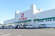 ドラッグストア 「スギ薬局森岡店まで479m」