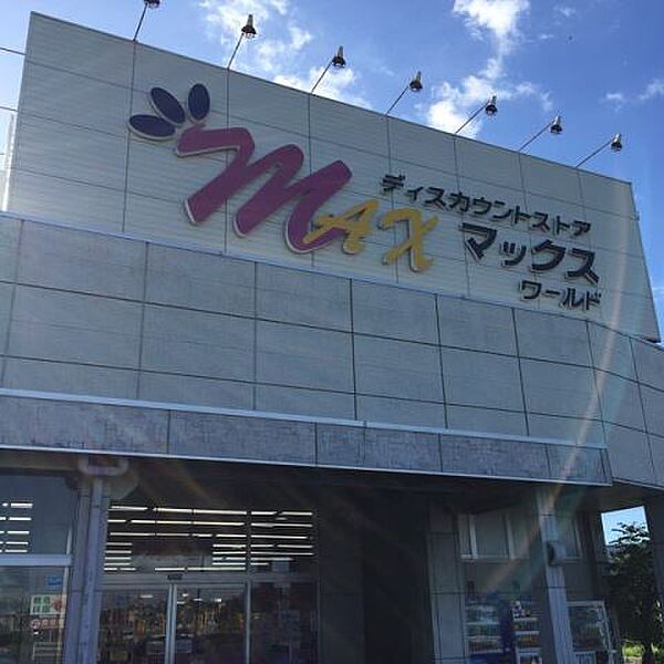 画像4:ショッピング施設「マックスワールドまで1m」