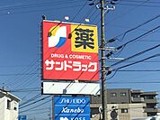 ドラッグストア 「サンドラッグまで240m」