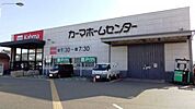 ホームセンター「カーマまで1000m」