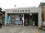 郵便局「知多古見郵便局まで320m」