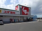 ドラッグストア 「スギ薬局まで550m」