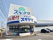 ドラッグストア 「スギヤマまで910m」