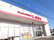 ショッピング施設「しまむらまで430m」