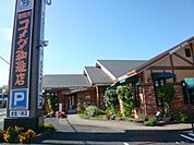 飲食店「コメダ珈琲店まで1500m」