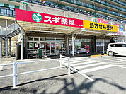 ドラッグストア 「スギ薬局沓掛店まで838m」