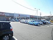 ホームセンター「カーマホームセンターまで480m」
