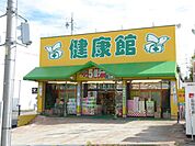 その他「健康館まで550m」