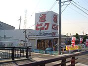 スーパー「酒やビックまで320m」