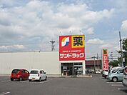 ドラッグストア 「サンドラッグまで950m」