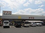 スーパー「ナフコまで430m」