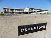 小学校「市立弥生小学校まで2600m」
