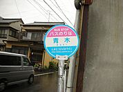 その他「青木停まで750m」