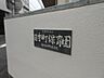 周辺：幼稚園、保育園「日吉町保育園まで337m」
