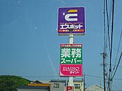 ホームセンター「エスポットまで1200m」