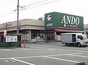 スーパー「スーパーアンドウ　池田店まで1200m」