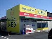 ショッピング施設「100円ハウス　レモンまで800m」