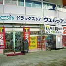 ドラッグストア 「ウエルシア清水駅店まで157m」