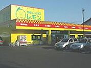 ショッピング施設「100円ハウスレモン興津店まで240m」